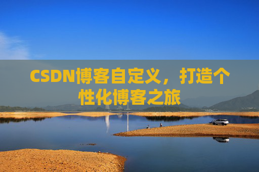 CSDN博客自定义，打造个性化博客之旅