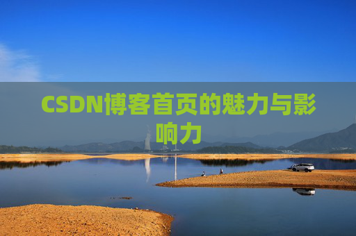 CSDN博客首页的魅力与影响力