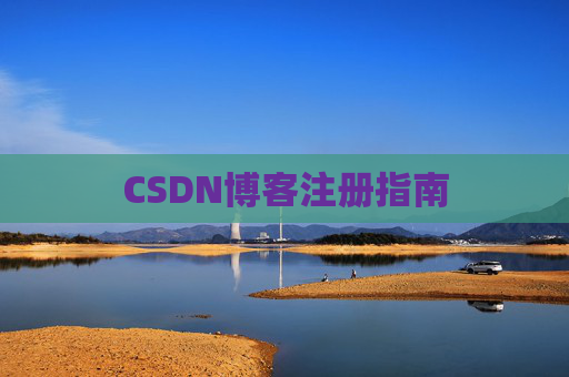 CSDN博客注册指南