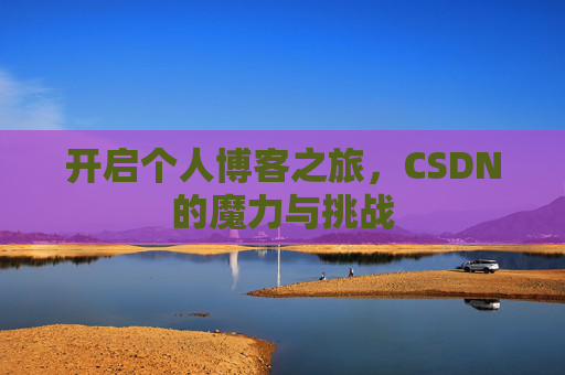 开启个人博客之旅，CSDN的魔力与挑战