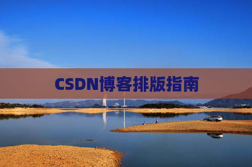 CSDN博客排版指南