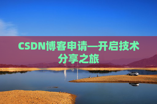 CSDN博客申请—开启技术分享之旅 CSDN博客申请—开启技术分享之旅